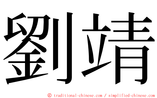 劉靖 ming font