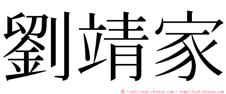 劉靖家 ming font