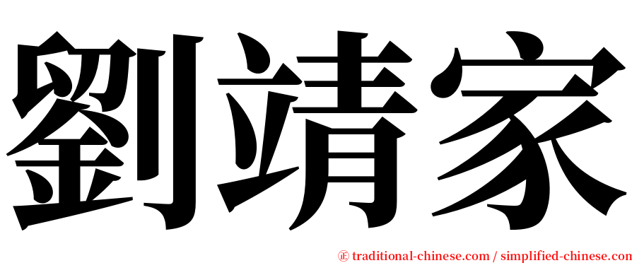劉靖家 serif font