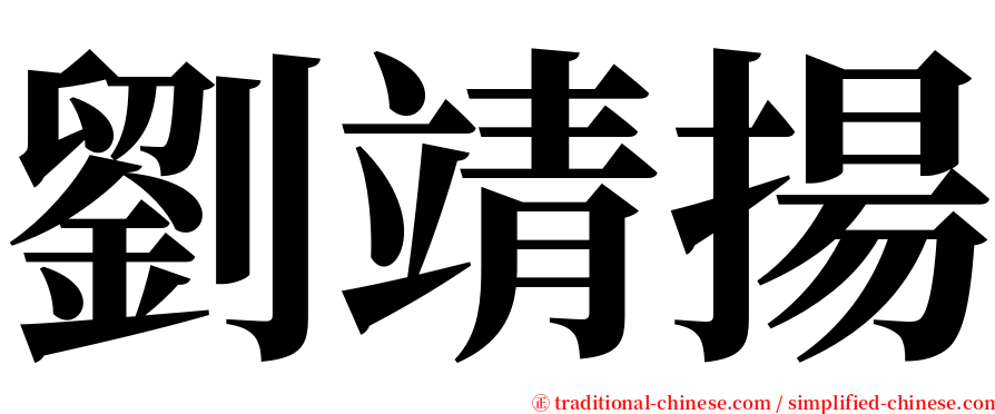劉靖揚 serif font