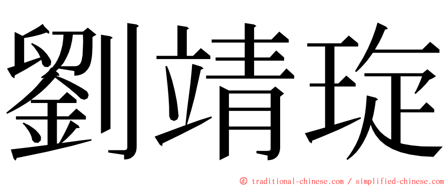 劉靖琁 ming font