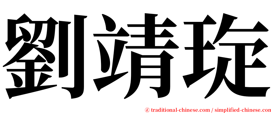 劉靖琁 serif font