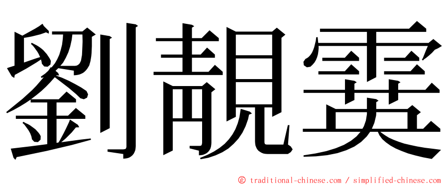 劉靚霙 ming font