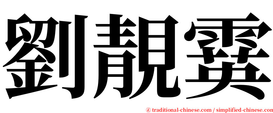 劉靚霙 serif font