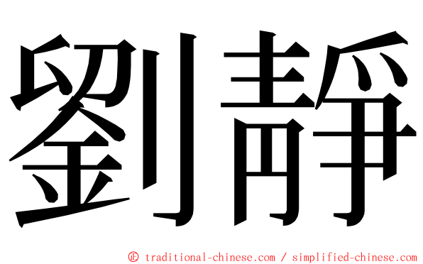 劉靜 ming font