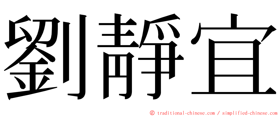 劉靜宜 ming font