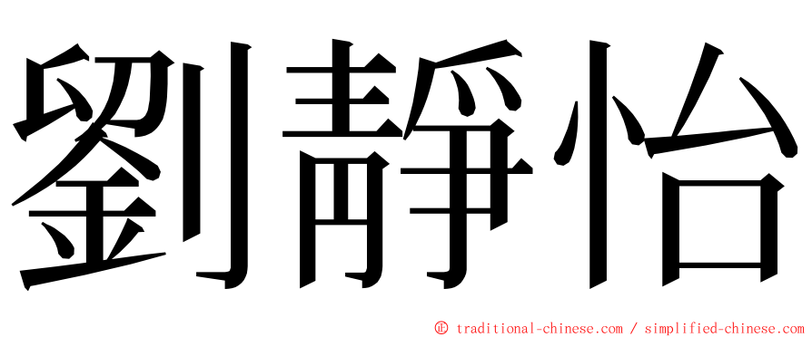 劉靜怡 ming font