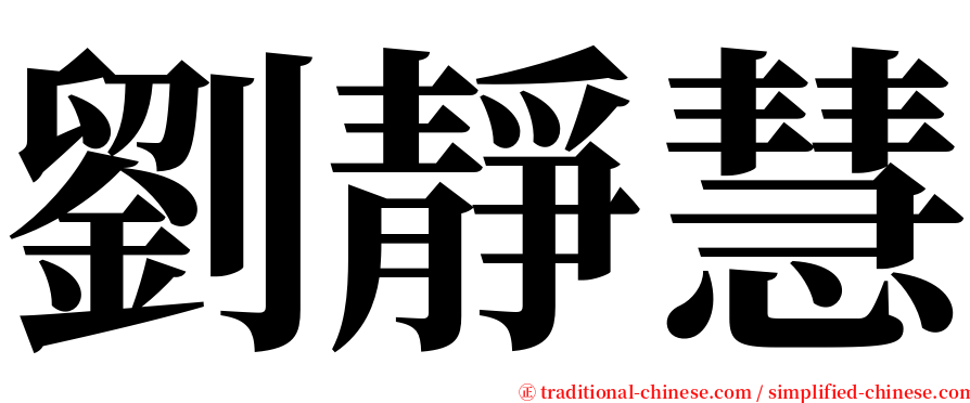 劉靜慧 serif font