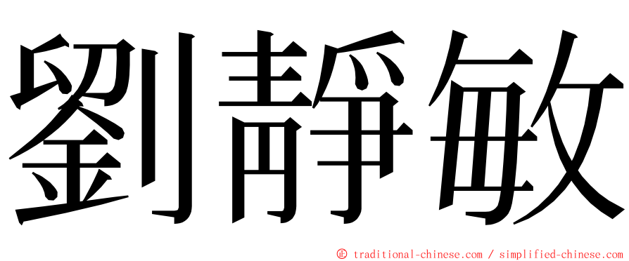 劉靜敏 ming font