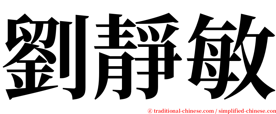 劉靜敏 serif font