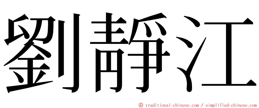 劉靜江 ming font