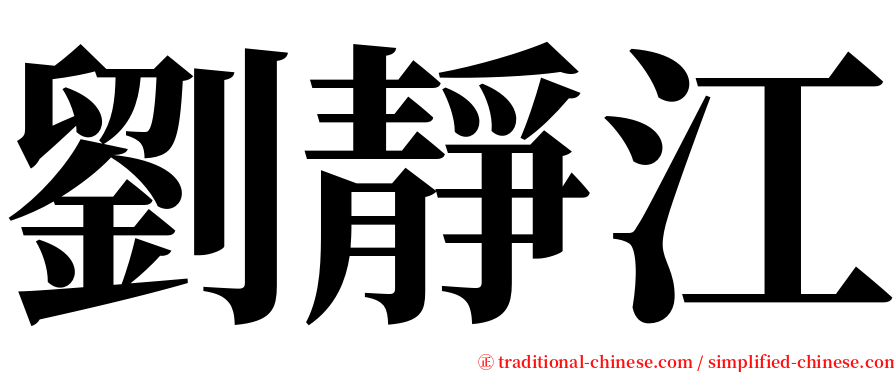 劉靜江 serif font
