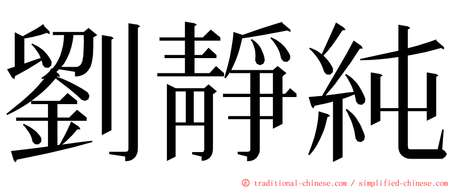 劉靜純 ming font