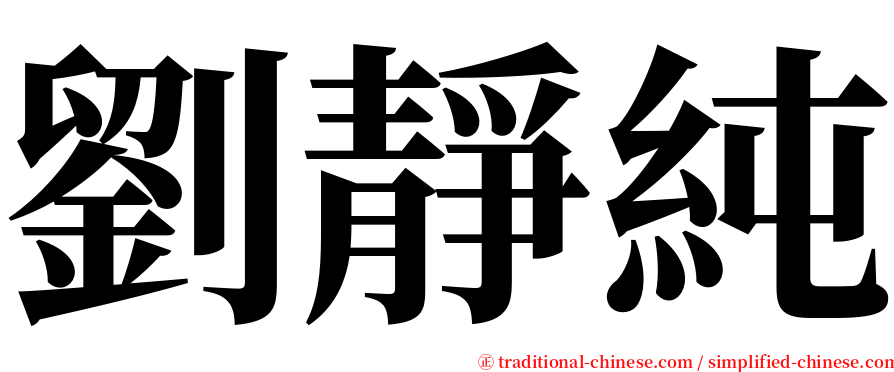 劉靜純 serif font