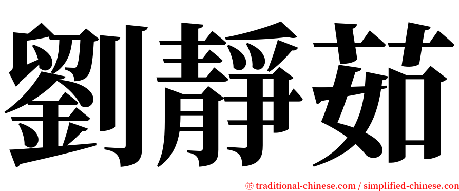 劉靜茹 serif font