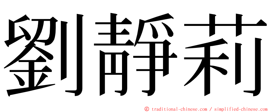 劉靜莉 ming font