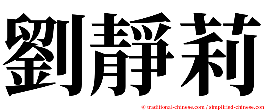 劉靜莉 serif font