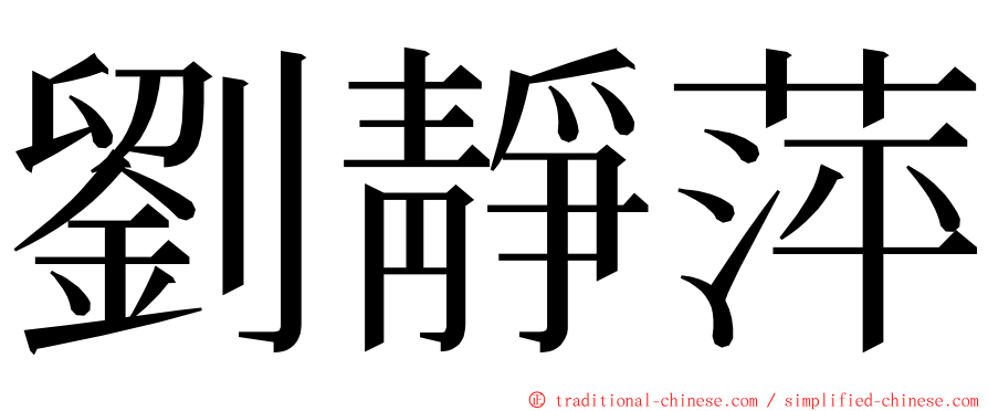 劉靜萍 ming font