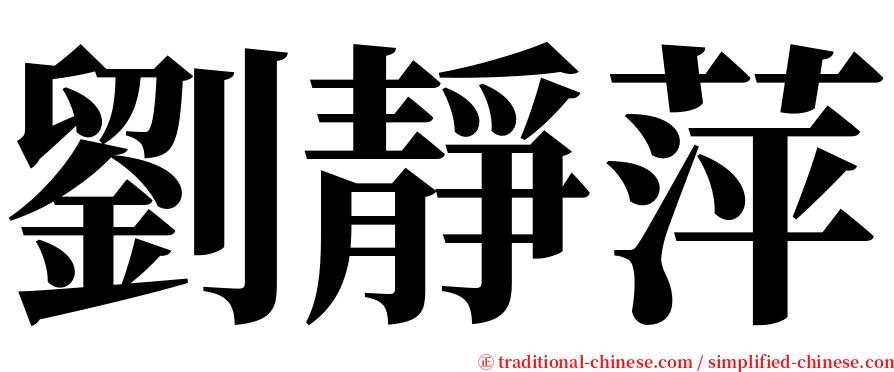 劉靜萍 serif font