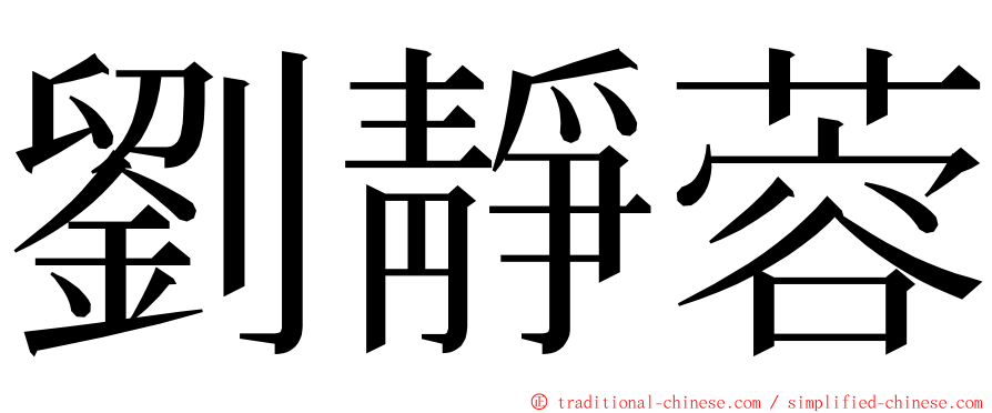 劉靜蓉 ming font