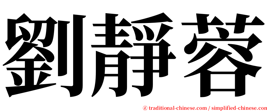 劉靜蓉 serif font