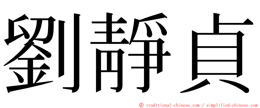 劉靜貞 ming font