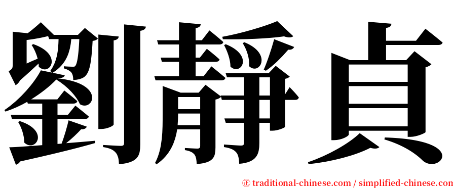 劉靜貞 serif font