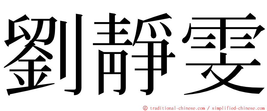 劉靜雯 ming font