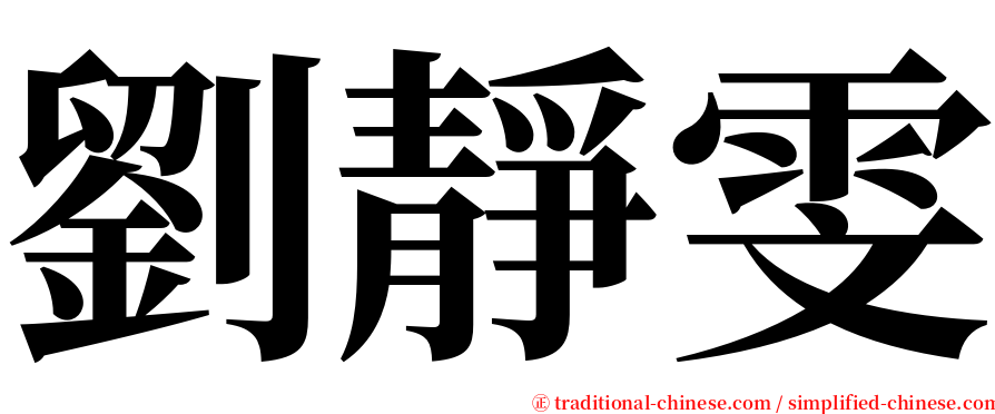 劉靜雯 serif font