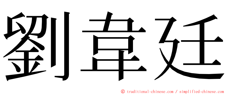 劉韋廷 ming font