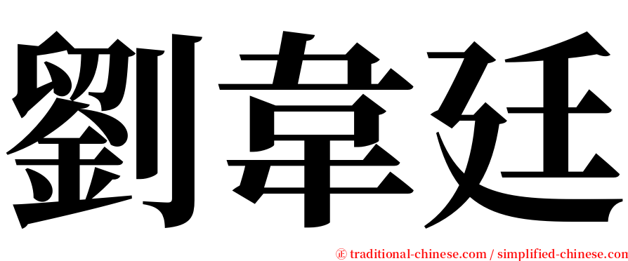 劉韋廷 serif font