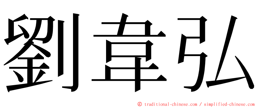 劉韋弘 ming font