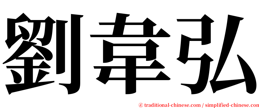 劉韋弘 serif font