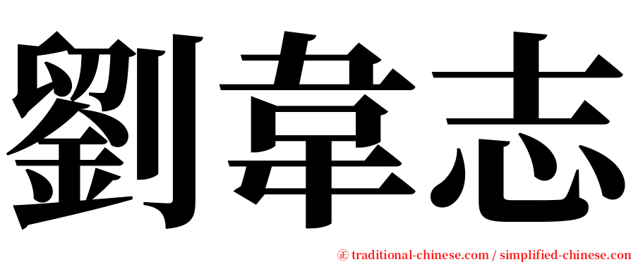 劉韋志 serif font