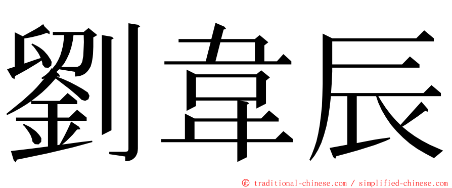 劉韋辰 ming font