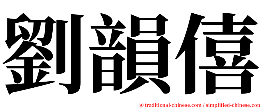 劉韻僖 serif font