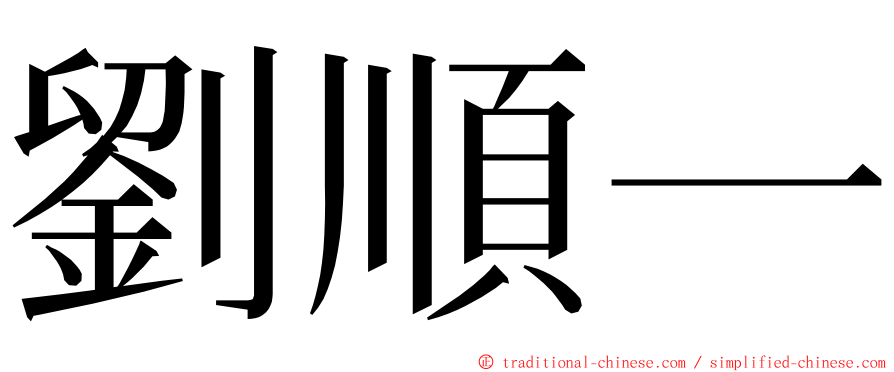 劉順一 ming font