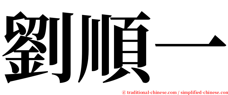劉順一 serif font