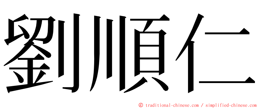 劉順仁 ming font