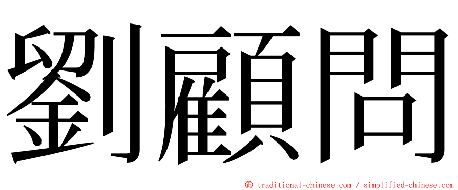 劉顧問 ming font