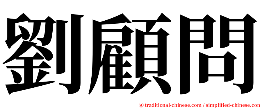 劉顧問 serif font