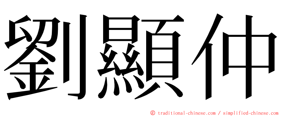 劉顯仲 ming font