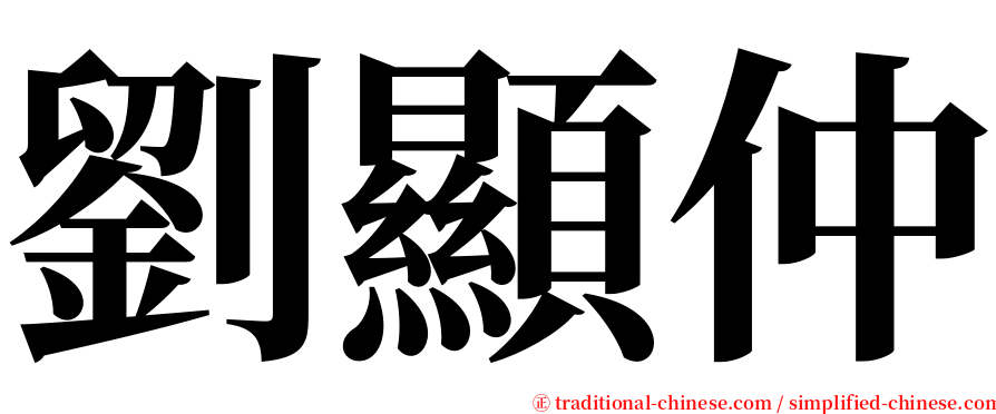 劉顯仲 serif font