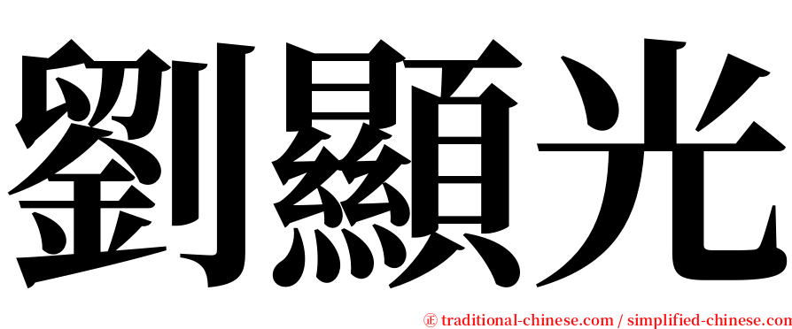 劉顯光 serif font