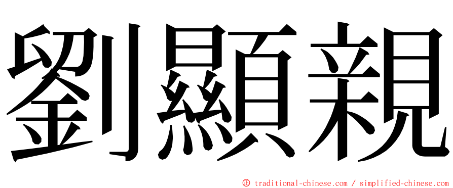 劉顯親 ming font