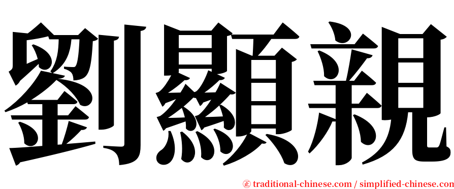 劉顯親 serif font