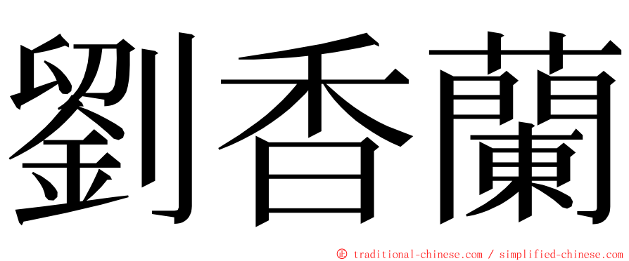 劉香蘭 ming font