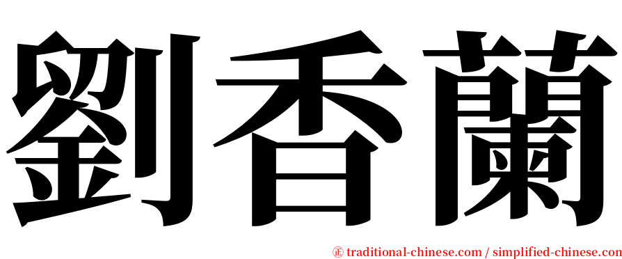 劉香蘭 serif font