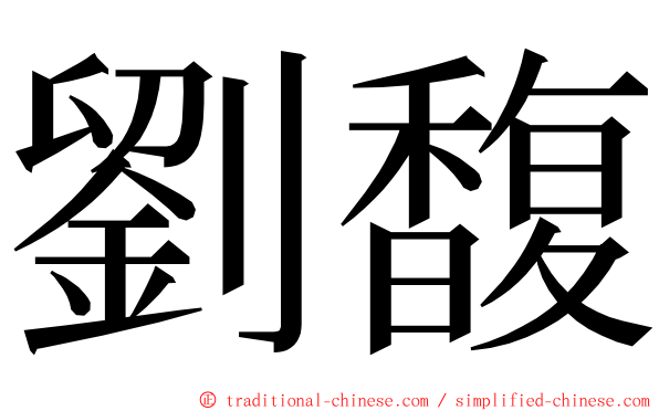 劉馥 ming font