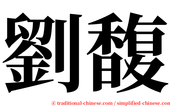劉馥 serif font